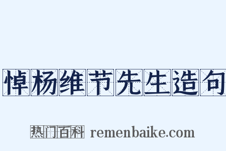 悼杨维节先生造句是什么意思的图片